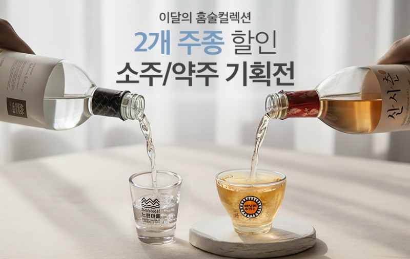 홈술닷컴, 소주약주 2주(酒) 기획전 진행