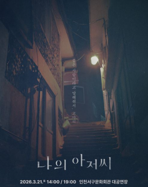 드라마 ‘나의 아저씨’ 원작, 인천 서구에서 연극으로 선보인다