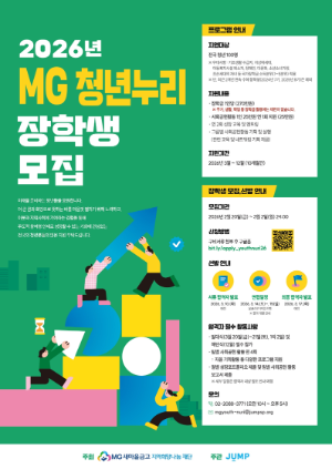 MG청년누리 장학사업 포스터