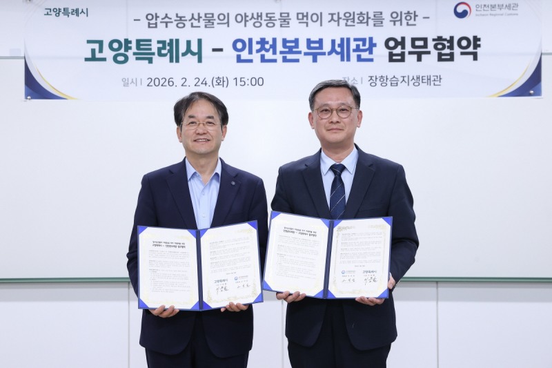 고양시_인천본부세관, 장항습지 야생동물 생태환경 지원 업무협약