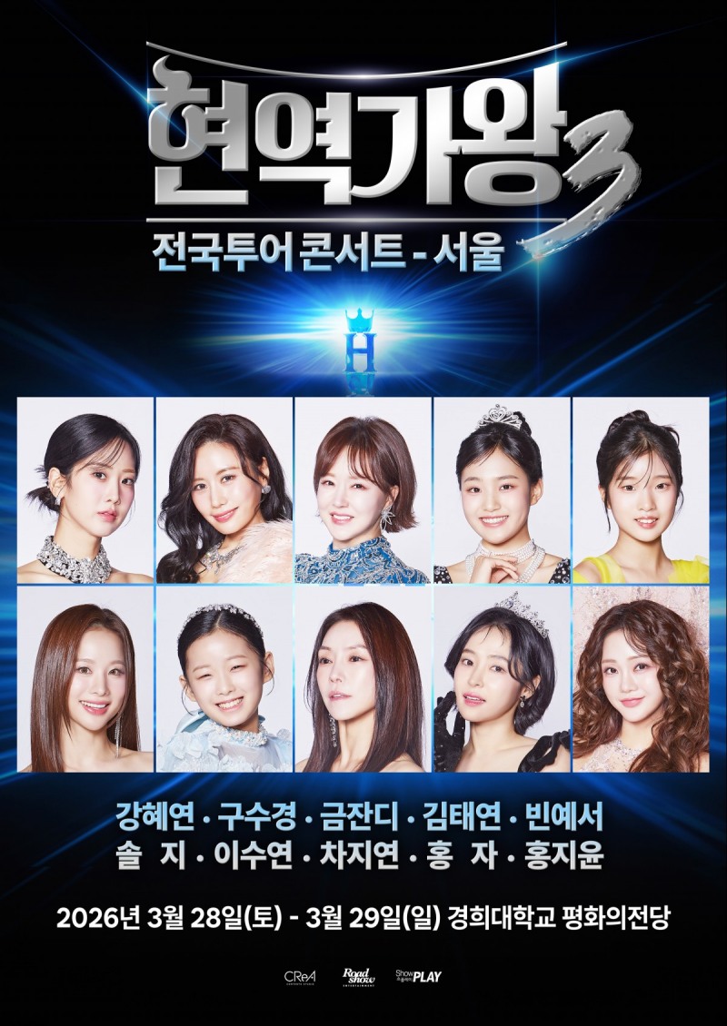 ‘현역가왕3’ 서울 콘서트. 결승진출자 ‘강혜연X구수경X금잔디X김태연X빈예서X솔지X이수연X차지연X홍자X홍지윤’ 10인 전원 출연 확정