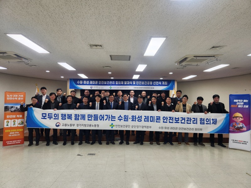 고용노동부 경기지방고용노동청(청장 김도형)은 지난 24일, 청 대회의실에서 수원․화성 레미콘 제조사 안전보건협의체 발대식 및 안전일터 조성을 위한 공동선언식을 개최했다고 25일 밝혔다./고용노동부 경기지방고용노동청