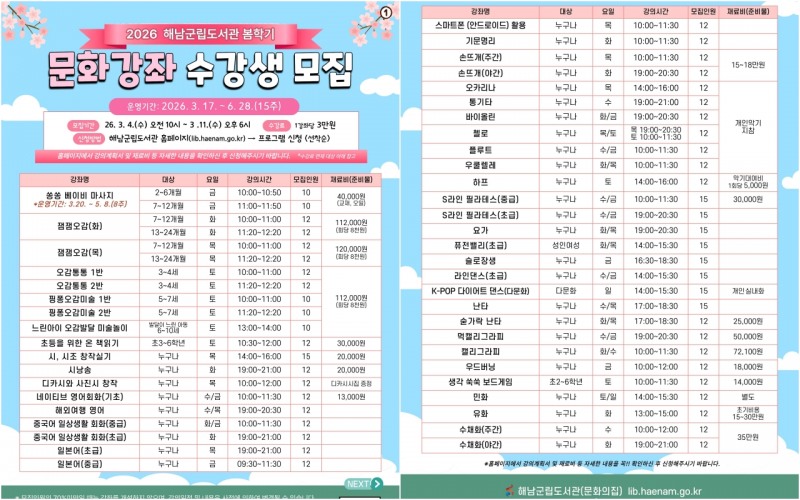 해남군립도서관 봄학기 문화강좌 수강생 모집 포스터 (사진제공=해남군)