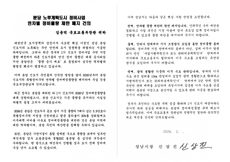 분당 노후계획도시 정비사업 연차별 정비물량 제한 폐지 건의 서한문