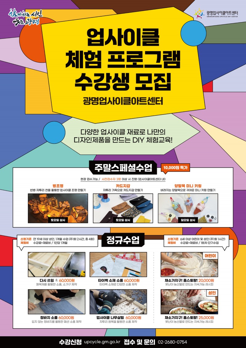 업사이클 체험교육 프로그램 포스터