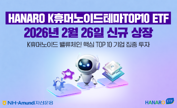 NH-Amundi자산운용,HANARO K휴머노이드테마TOP10 ETF 상장
