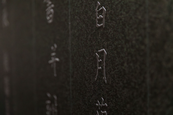 비석의 글씨를 모아 재연한 ‘옛 비석의 벽’에 포스아트 기술로 섬세한 입체 질감이 표현된 모습. 사진= 포스코홀딩스