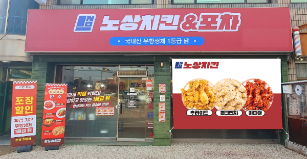 노상치킨, 논산 취암점 개점…지역 내 2호 매장 운영 시작