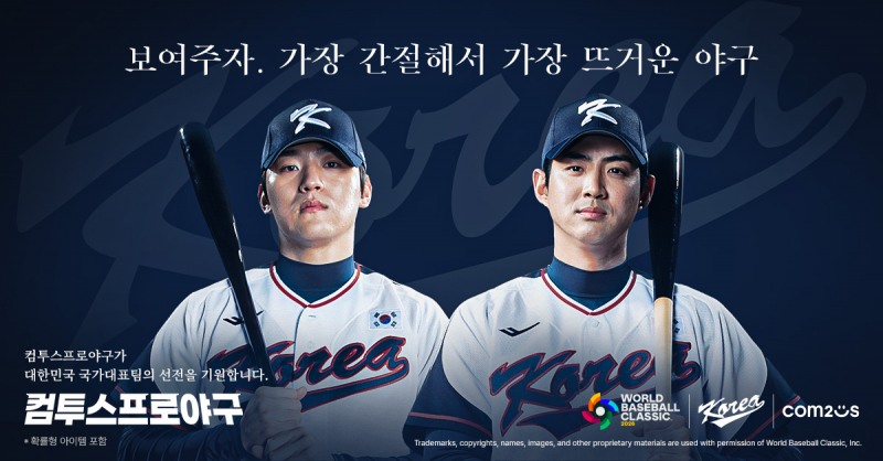 ‘컴투스프로야구’ X ‘2026 World Baseball Classic’ 팀코리아 공식 파트너십 체결