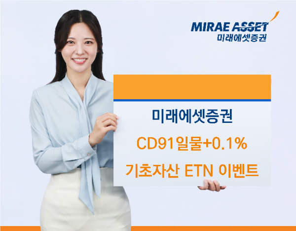 미래에셋증권, CD91일물+0.1% 기초자산 ETN 이벤트 시행