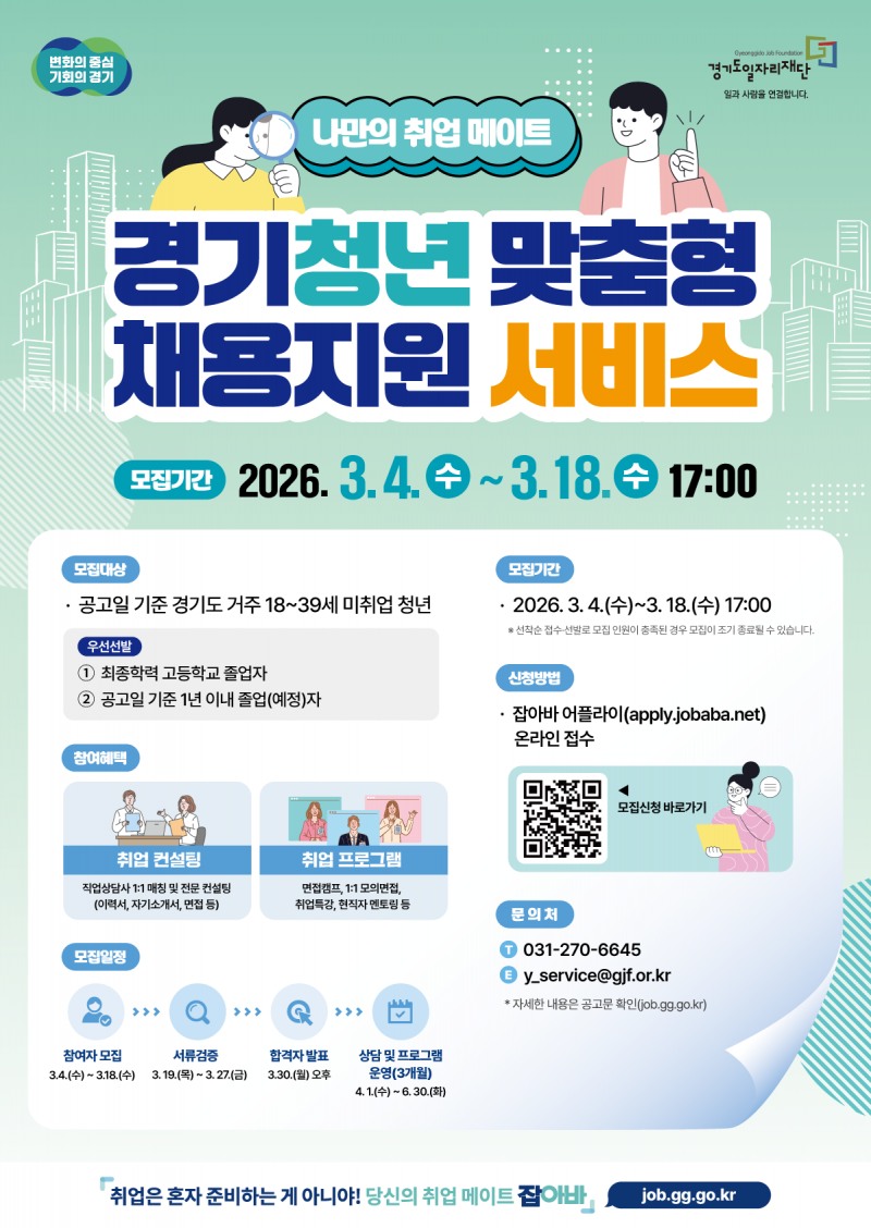 경기청년 맞춤형 채용지원 서비스 포스터