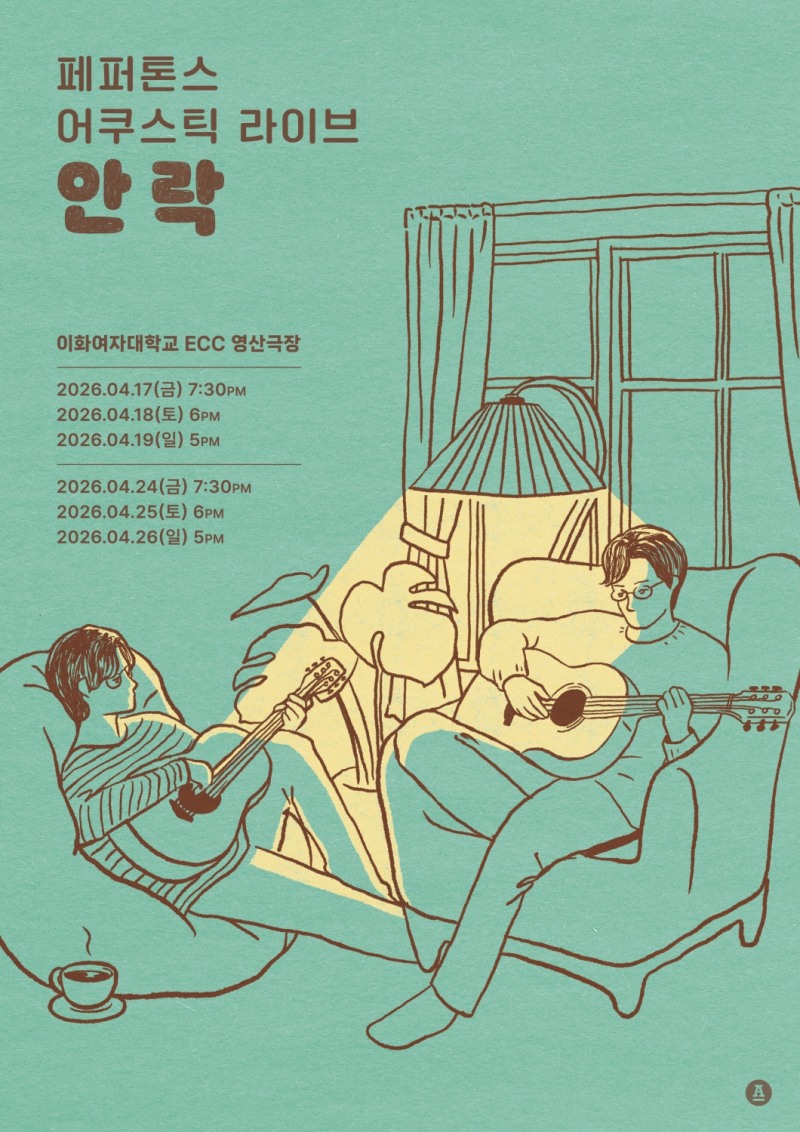 페퍼톤스, 4월 어쿠스틱 라이브 ‘안락’ 개최…새로운 음악 여정으로의 초대