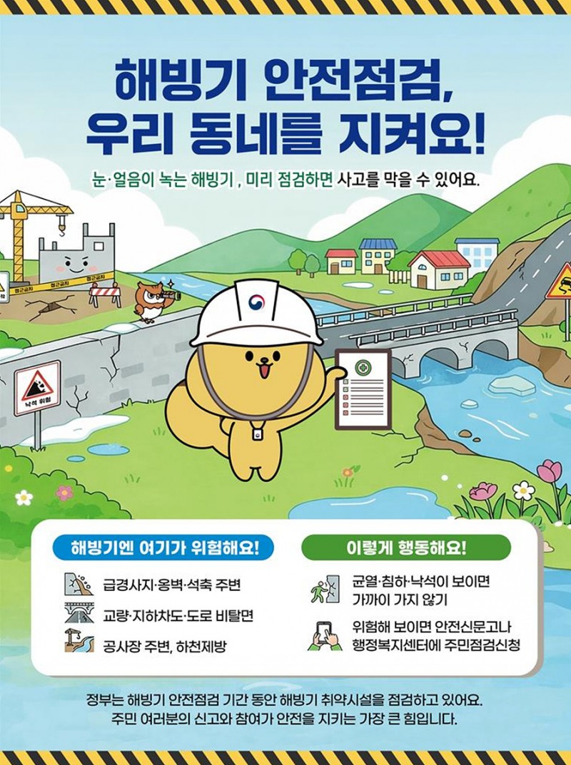 해빙기 안전점검 관련 포스터 (사진제공=여수시)