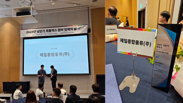 제일종합물류㈜, 쿠팡 대리점 대만 진출…신사업 확장 부문 최우수 수상