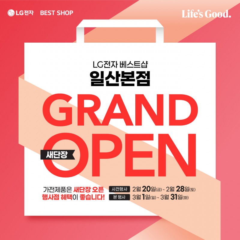 LG전자 베스트샵 일산본점, 매장 새단장 그랜드 오픈 행사 진행