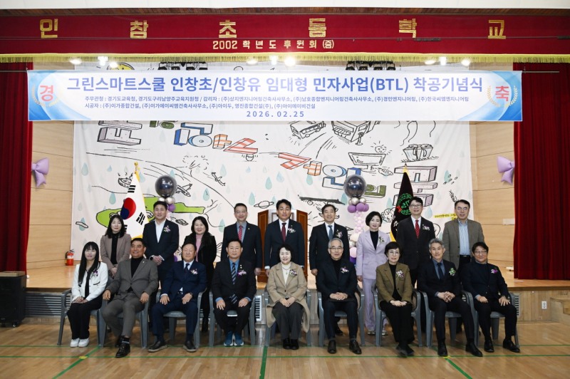 인창초·인창유 그린스마트스쿨 BTL 착공기념식