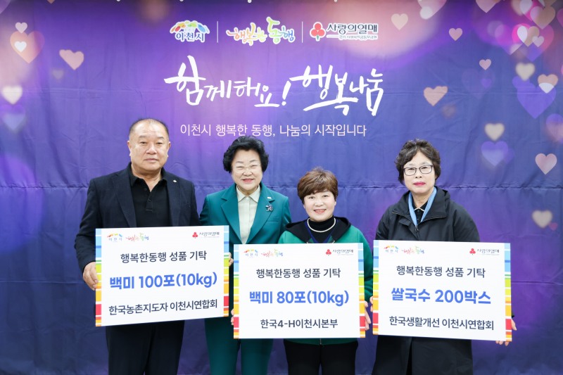 농촌단체 이천시와 함께하는 행복한 동행