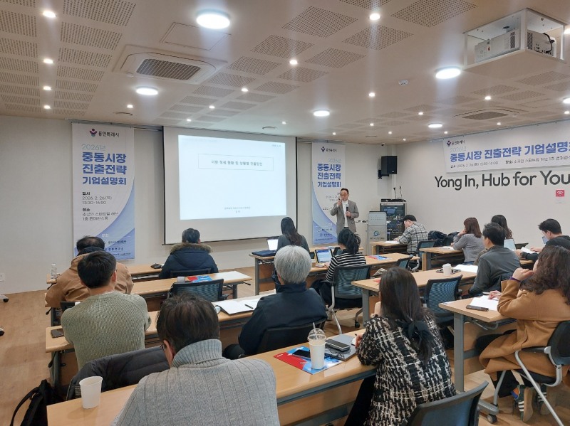 용인시산업진흥원,중동시장 진출전략 기업설명회