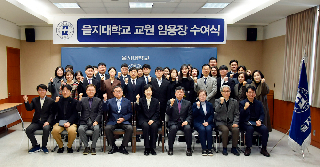 지난 23일, 오전 을지대학교 성남캠퍼스에서 열린 2026학년도 상반기 교원 임용장 수여식. (사진제공=을지대학교)