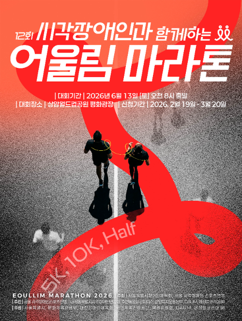 데상트코리아, 시각장애인 함께하는 ‘어울림 마라톤 대회’ 공동 주관·후원