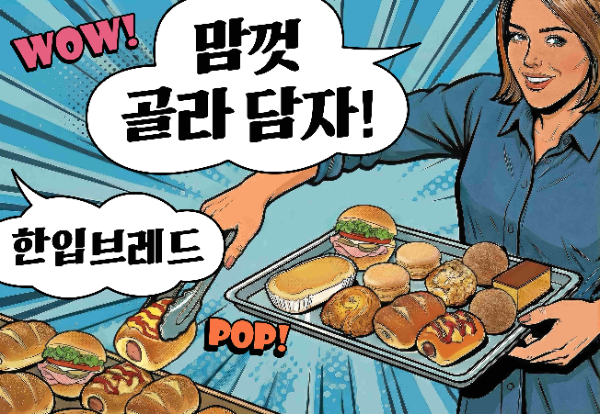 파리바게뜨, 부담 없이 골라 담는 990원 ‘한입 브레드’ 출시