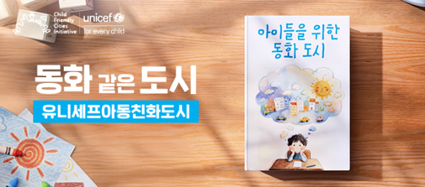 사진제공=유니세프 한국위원회