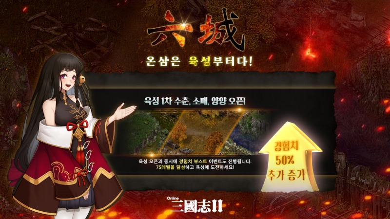 정통클래식 MMORPG ‘온라인삼국지2’, 육성 1차성 업데이트 및 삼일절 콘텐츠 공개