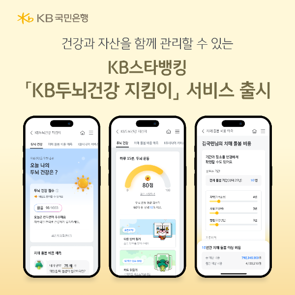 KB국민은행, 시니어 고객을 위한 'KB두뇌건강 지킴이’ 서비스 오픈