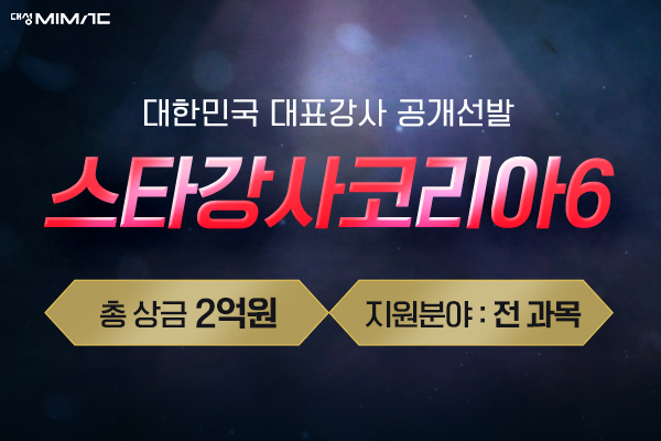 총 상금 2억 원 규모 스타강사코리아6, 전 과목 강사 발굴 나선다