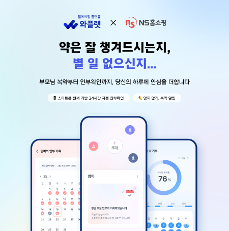 NHN와플랫, ‘와플랫 체크’ 가족 케어 서비스 출시…NS홈쇼핑과 공동 프로모션