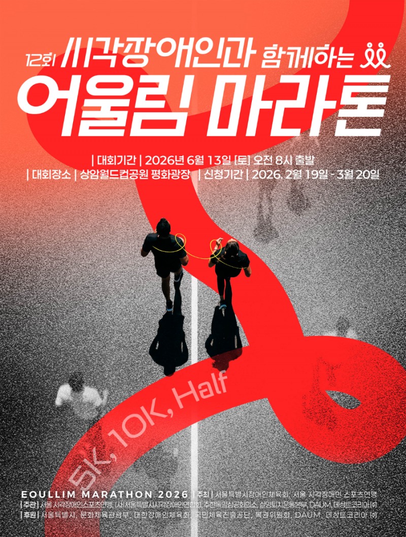 데상트코리아, 시각장애인 함께하는 ‘어울림 마라톤 대회’ 공동 주관·후원