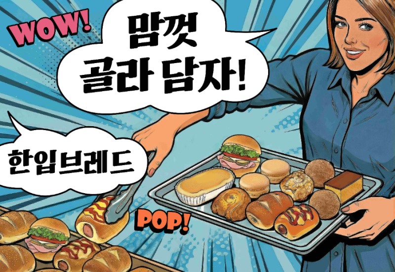 파리바게뜨, 990원 ‘한입 브레드’ 선보인다