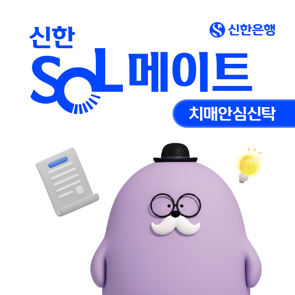 신한은행, ‘신한 SOL메이트 치매안심신탁’ 출시