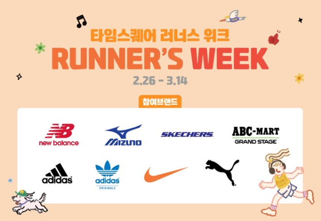 사진자료: 타임스퀘어, 7개 인기 스포츠 브랜드와 ‘러너스 위크’ 진행