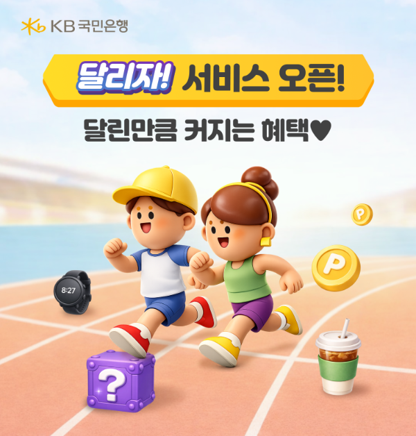 KB국민은행, 달릴수록 혜택이 커지는 ‘달리자’ 출시