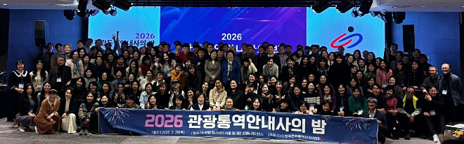 한국관광통역안내사협회, ‘2026 관광통역안내사의 밤’ 성료