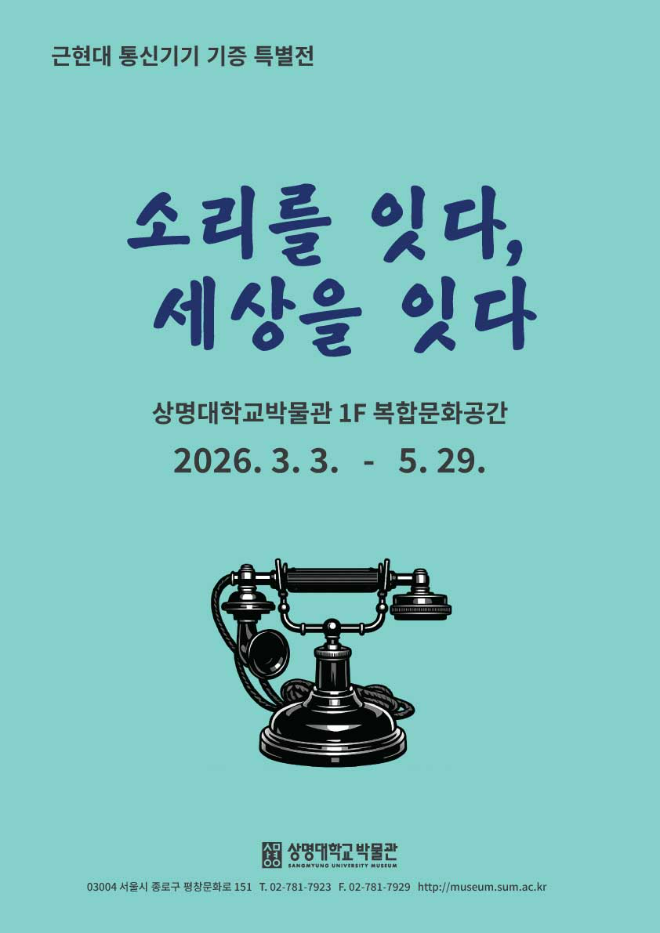 상명대학교 박물관, 근현대 통신기기 기증 특별전 포스터. (사진제공=상명대)