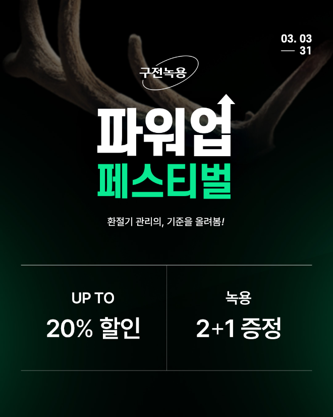 구전녹용, 환절기 선물 시즌 최대 20% 할인 및 무료 증정 이벤트 실시