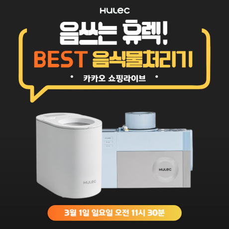 휴렉 음식물처리기 4종, 3월 1일 카카오 쇼핑라이브에서 특가 예고