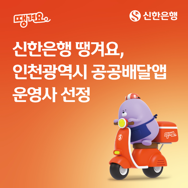 신한은행 땡겨요, 인천광역시 공공배달앱 운영사 선정