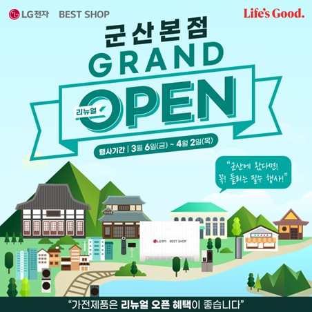 LG전자 베스트샵 군산본점, 리뉴얼 기념 GRAND OPEN 행사 실시