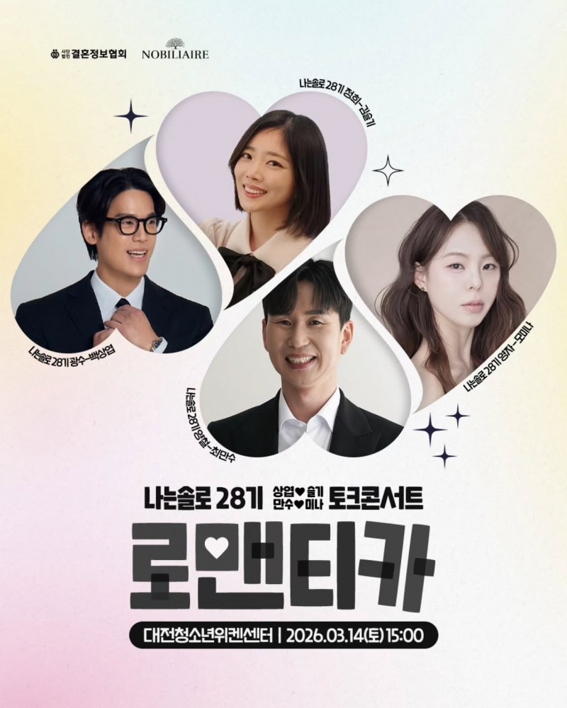 결정사 노블리에, 대전서 토크콘서트 ‘로맨티카’ 개최…나는솔로 28기 4인방 참여