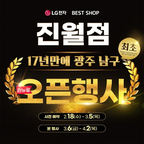 LG전자 베스트샵 진월점, 리뉴얼 오픈 행사 4월 2일까지 진행
