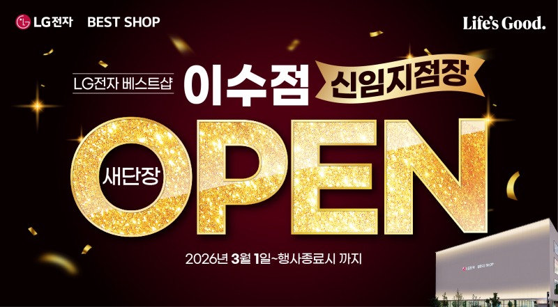 LG전자 베스트샵 이수점, 리뉴얼 오픈…3월 1일부터 프로모션 진행