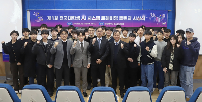 지난 24일(화) ‘제1회 전국 대학생 AI 시스템 트레이딩 챌린지’ 시상식이 개최됐다. (사진제공=숭실대)