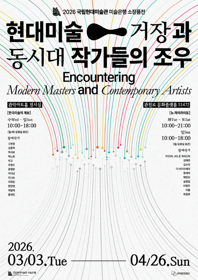 '2026 국립현대미술관 미술은행 소장품전: 현대미술 거장과 동시대 작가들의 조우' 포스터. (사진제공=관악문화재단)