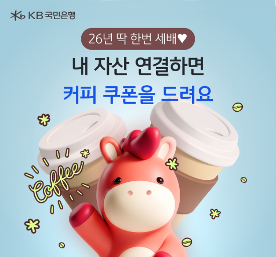 KB국민은행, 마이데이터 자산 연결 이벤트 실시/사진 제공 =KB국민은행