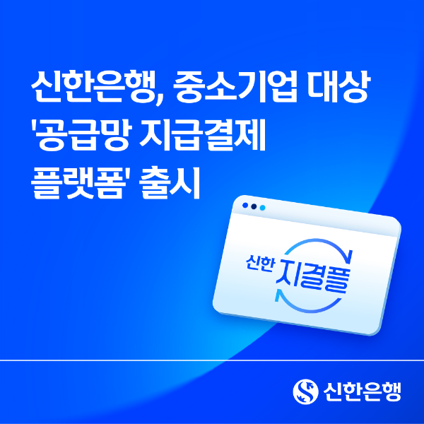 신한은행, 중소기업 대상 ‘공급망 지급결제 플랫폼’ 출시