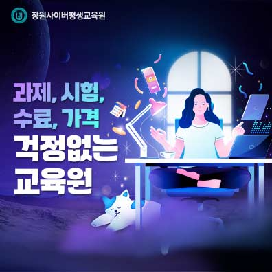 장원사이버평생교육원, 온라인 사회복지사 3월 수강신청 마감 예정