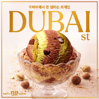 배스킨라빈스의 ‘두바이에서 온 엄마는 외계인.’ 사진= 베스킨라빈스